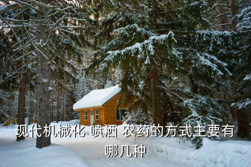 農藥噴灑套裝是什么,噴灑農藥的作用是什么