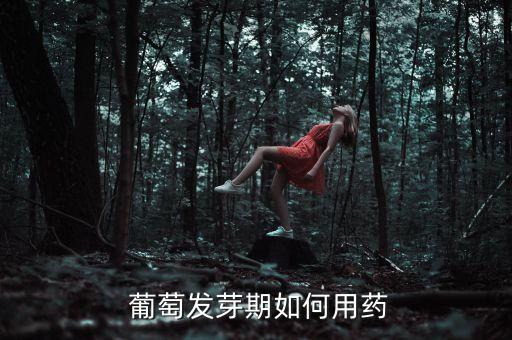 葡萄催芽農藥有些什么危害