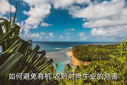 如何避免有機 農藥對肉牛業的危害