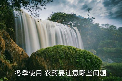 農(nóng)藥噴灑的誤區(qū)是什么呢,故意噴灑農(nóng)藥是什么罪
