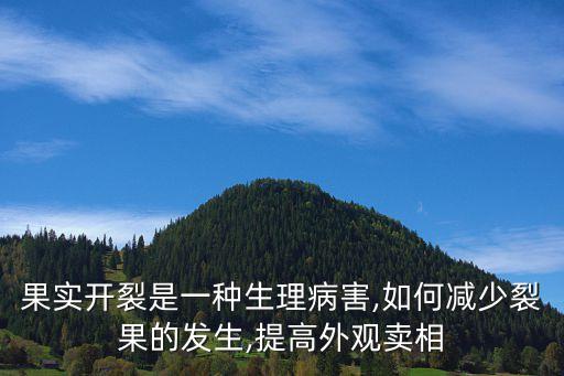 果實開裂是一種生理病害,如何減少裂果的發生,提高外觀賣相