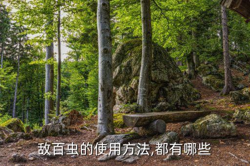 敵百蟲的使用方法,都有哪些