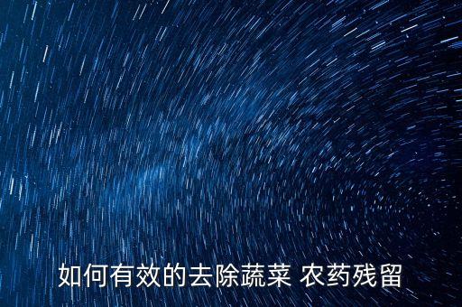 減少農藥用什么藥,什么可以有效地減少農藥污染