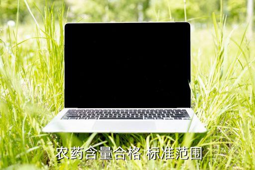 農(nóng)藥執(zhí)行標(biāo)準(zhǔn)代表什么,農(nóng)藥只有執(zhí)行標(biāo)準(zhǔn)行嗎