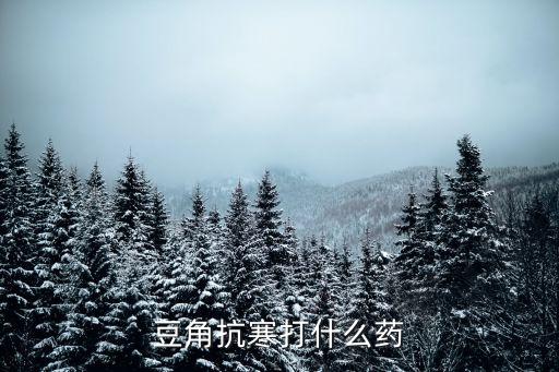 豆角抗寒打什么藥
