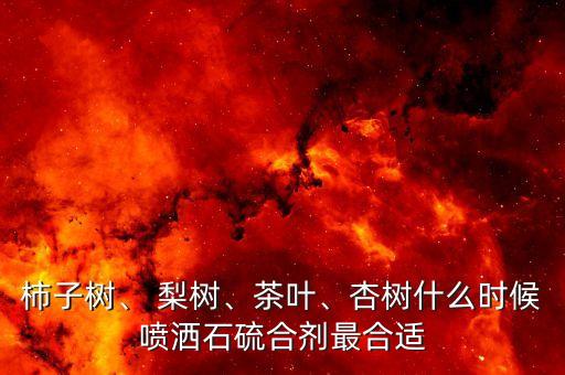 梨樹什么時候用農藥,梨樹花芽分化期在什么時候