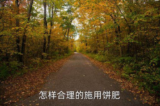 怎樣合理的施用餅肥