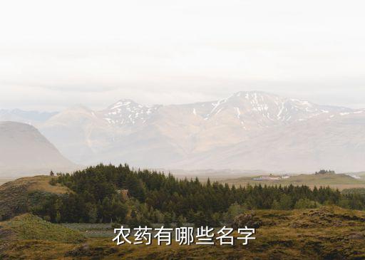 農(nóng)藥的系統(tǒng)名稱叫什么,農(nóng)藥都有什么種類和名稱