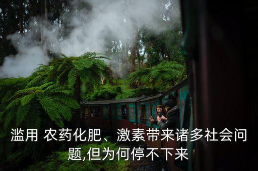 濫用 農(nóng)藥化肥、激素帶來(lái)諸多社會(huì)問題,但為何停不下來(lái)