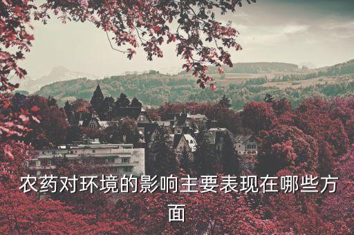 農藥對什么造成污染,農藥會不會對大氣造成污染