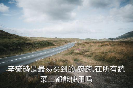 辛硫磷是最易買到的 農(nóng)藥,在所有蔬菜上都能使用嗎