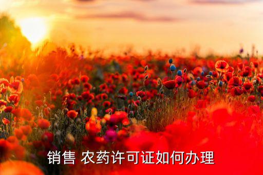 經營農藥店需要辦什么證,農藥經營管理制度