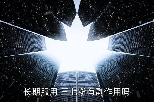 長期服用 三七粉有副作用嗎