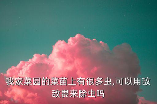 青菜苗打什么農(nóng)藥好,青菜用什么洗可以去農(nóng)藥