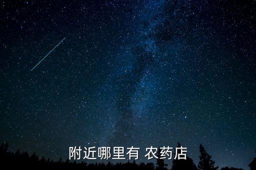 附近哪里有 農藥店