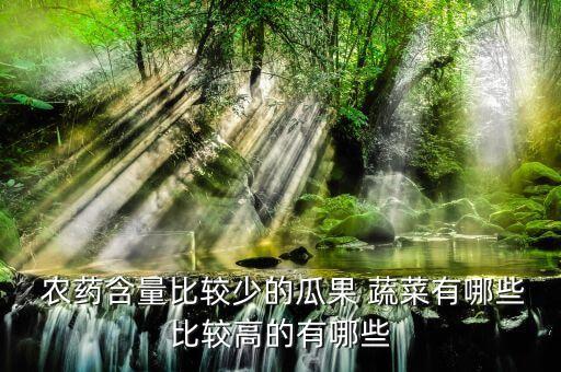 農(nóng)藥最少得蔬菜是什么,蔬菜上藍色的是什么農(nóng)藥
