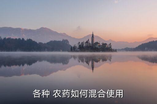 農(nóng)藥加什么藥效,農(nóng)藥藥效一般多長時間
