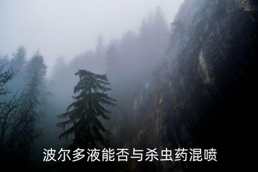 波爾多液加什么農(nóng)藥,硫酸銅配制農(nóng)藥波爾多液