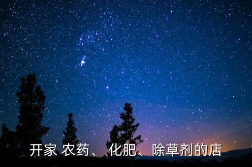 開農藥化肥店安什么店名,賣農藥化肥的店叫什么