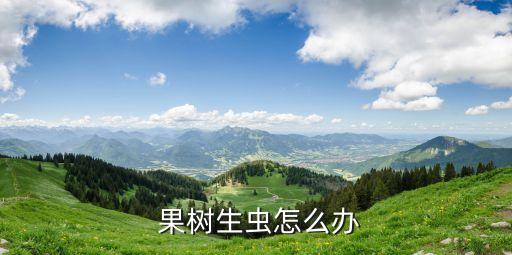  果樹生蟲怎么辦