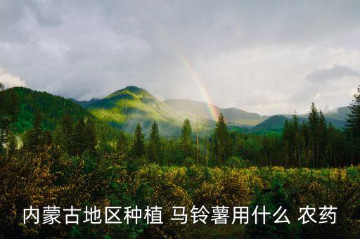馬鈴薯通常需要什么農藥