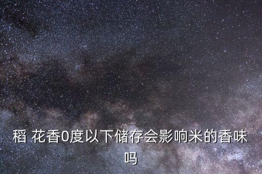 稻花香對(duì)什么農(nóng)藥明感