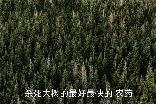 什么農(nóng)藥可以殺死雜樹,用什么農(nóng)藥殺死蛇
