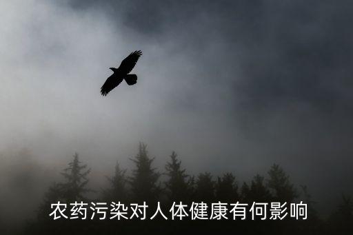 農藥對肝有什么傷害,農藥灑在內褲上有什么傷害