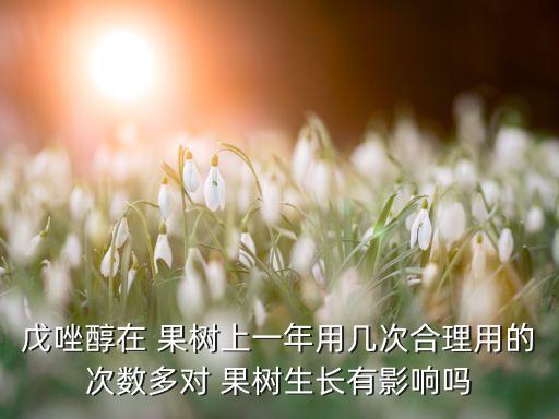 南悅農藥治果樹什么病