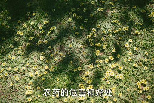 為什么農(nóng)藥致死率高呢,致死率高的農(nóng)藥
