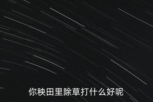 什么農(nóng)藥可以撒水稻秧苗,水稻農(nóng)藥什么時間打效果最好