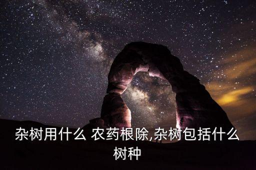 殺柳樹用什么農藥,什么農藥殺跳蚤效果好