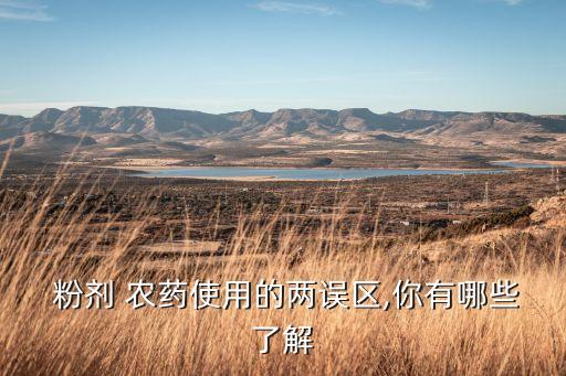 粉劑農(nóng)藥的特點是什么,如果人喝農(nóng)藥死了會是什么特點