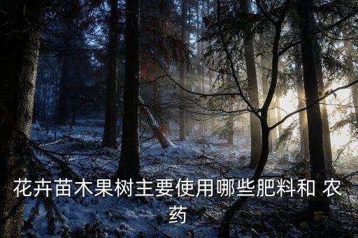 花卉苗木果樹主要使用哪些肥料和 農藥