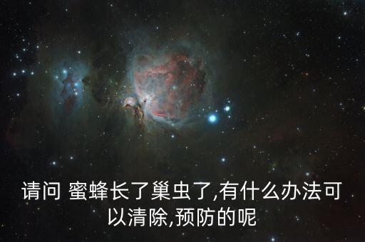 蜜蜂巢蟲用什么農藥,蜜蜂有巢蟲怎么處理