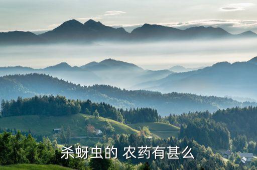 殺蚜蟲的 農藥有甚么