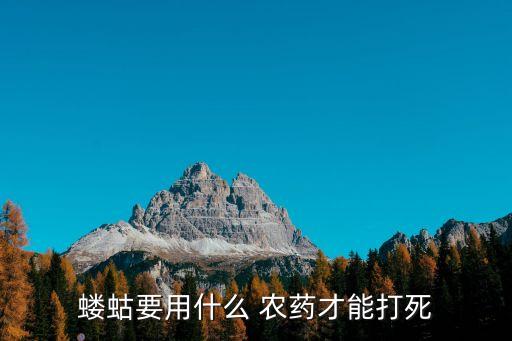 螻蛄要用什么 農(nóng)藥才能打死