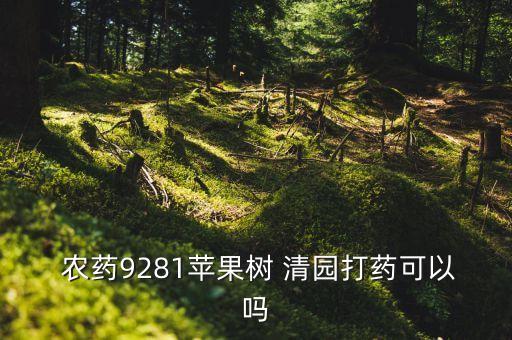  農藥9281蘋果樹 清園打藥可以嗎