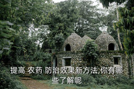 提高 農藥 防治效果新方法,你有哪些了解呢