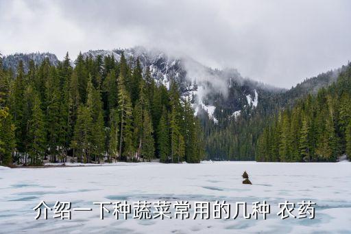 疏菜用什么農藥最快,吃了農藥的菜有什么反應