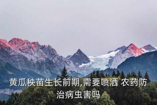 黃瓜秧苗生長前期,需要噴灑 農藥防治病蟲害嗎