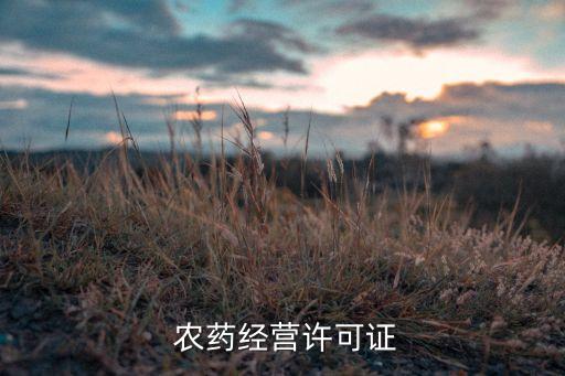  農(nóng)藥經(jīng)營許可證