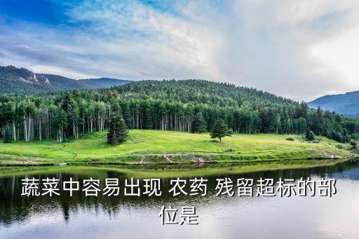 農藥殘留最多的是什么,不屬于食品中農藥殘留來源是什么
