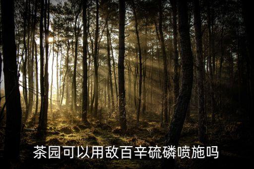 什么農(nóng)藥對(duì)茶樹殺蟲效果好,白菜殺蟲效果好的農(nóng)藥