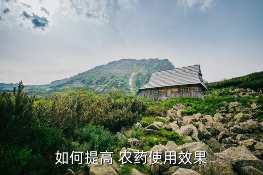 如何提高 農藥使用效果