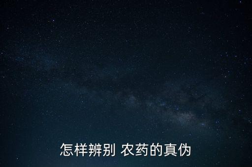 怎樣辨別 農藥的真偽