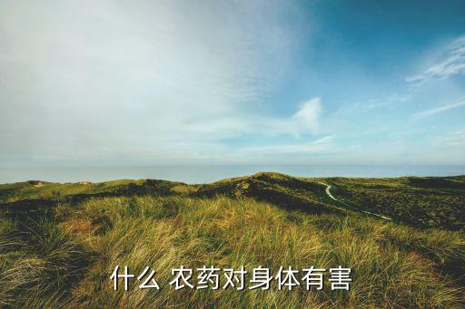 農(nóng)藥胃毒是什么意思,世界最毒的農(nóng)藥是什么