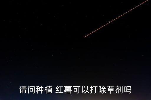紅薯苗不變打什么農(nóng)藥
