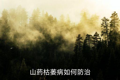 山藥枯萎病如何防治