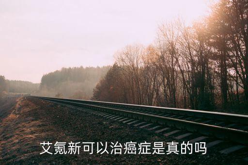 艾氪新可以治癌癥是真的嗎
